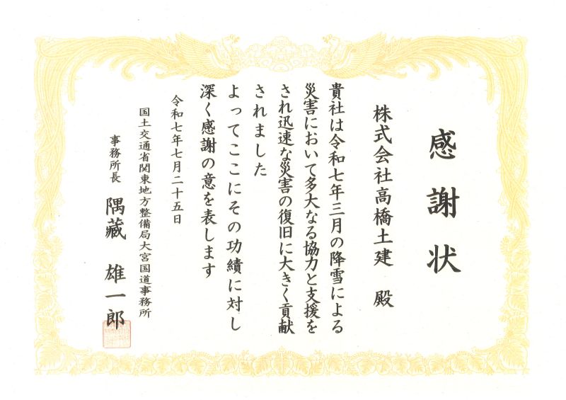 R7.7.25　大宮国道事務所より3月の除雪に対する感謝状をいただきました